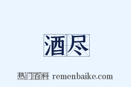 酒尽是什么意思的图片